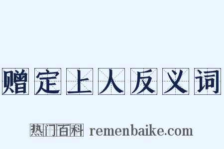 赠定上人反义词是什么意思的图片